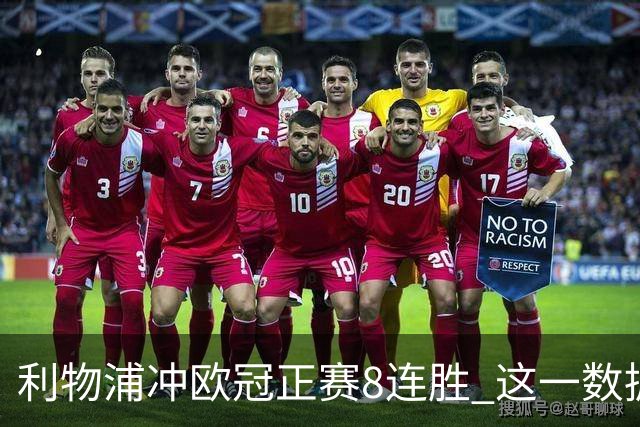 利物浦冲欧冠正赛8连胜 这一数据暗示国米难了?