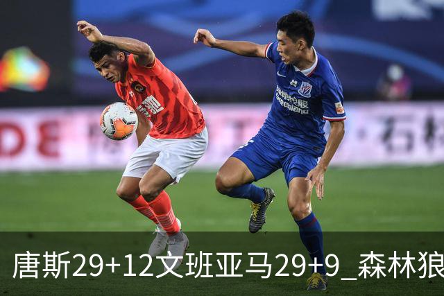 唐斯29+12文班亚马29+9 森林狼客场轻取马刺