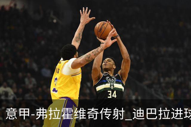 意甲-弗拉霍维奇传射 迪巴拉进球 尤文2-0夺4连胜