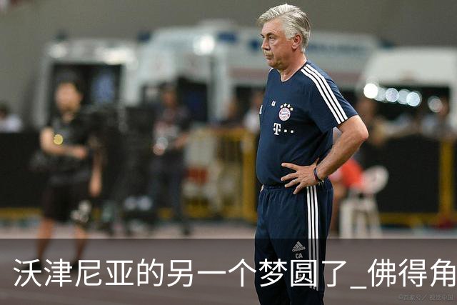 沃津尼亚的另一个梦圆了 佛得角门神母亲：谢谢中国球迷
