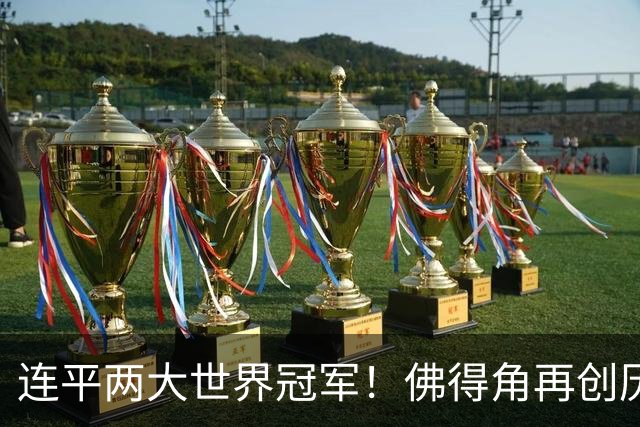 连平两大世界冠军！佛得角再创历史 黑马绝非只靠运气