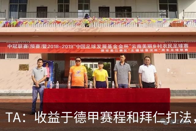 TA：收益于德甲赛程和拜仁打法，凯恩将好状态延续到了世界杯